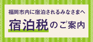 宿泊税のご案内日本語版バナー画像文字のみ