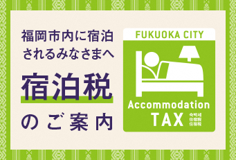 宿泊税のご案内日本語版バナー画像アイコンつき