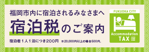 宿泊税のご案内日本語版バナー画像税額つき