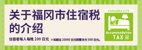 宿泊税のご案内中国語簡体字版バナー画像