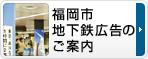 福岡市地下鉄広告のご案内