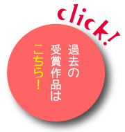 過去の受賞作品はこちら