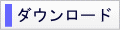 ダウンロードのタイトル画像