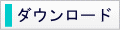 ダウンロード