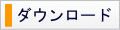 ダウンロード