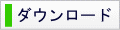 ダウンロード