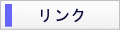 リンク