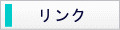 リンク