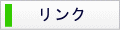リンク