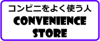 コンビニをよく使う人