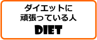 ダイエットに頑張っている人