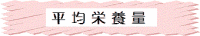 平均栄養量