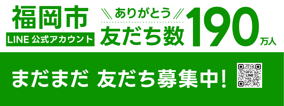 福岡市LINE公式アカウントの友だちになれば、日々のくらしがぐーんと便利になります