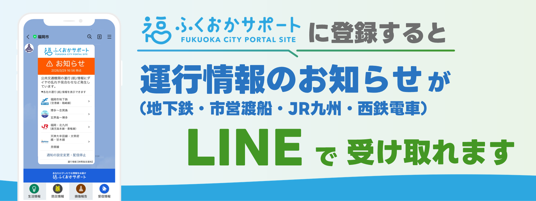 「ふくおかサポート」に登録するとあなたに向けた案内がLINEで受け取れます