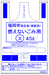 燃えないごみ用袋大45リットルのイラスト画像