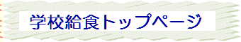 学校給食のトップページ