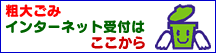 粗大ごみインターネット受付ページへのリンク