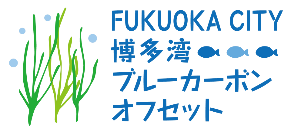 博多湾ブルーカーボンオフセット