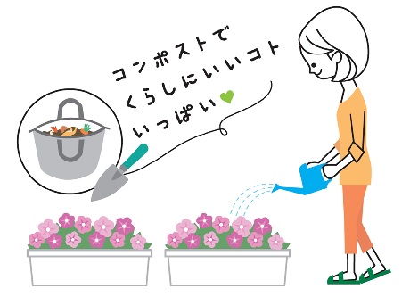 コンポストでくらしにいいコトいっぱい