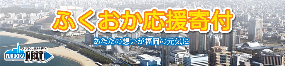 ふくおか応援寄付のバナー画像
