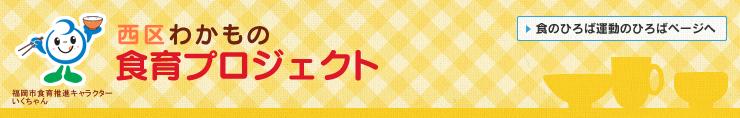 「西区わかもの食育プロジェクト」のタイトル画像