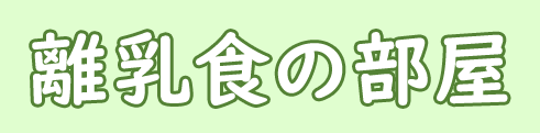 離乳食の部屋