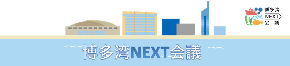 博多湾NEXT会議