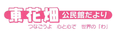東花畑公民館だより2026年4月号(PDF)へのリンクです