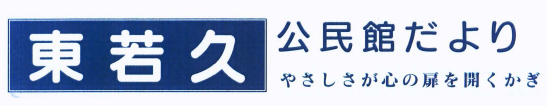 東若久公民館だより2026年4月号(PDF)へのリンクです