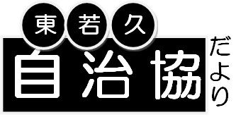 南区東若久校区自治協議会の2026年4月発行 校区情報紙（自治協だより）PDFへのリンク