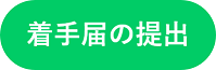 着手届を提出するときにクリックする