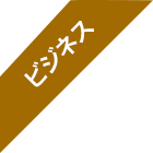 ビジネス
