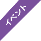 イベント