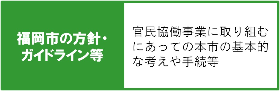 実施方針等