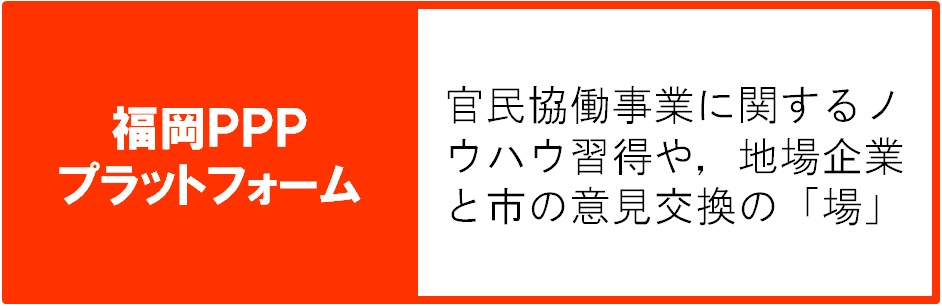 福岡ＰＰＰプラットフォーム