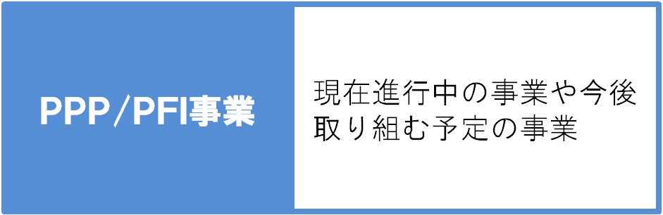 ＰＰＰ／ＰＦＩ事業