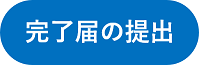 完了届を提出するときにクリックする