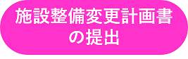 施設整備変更計画書を提出するときにクリックする