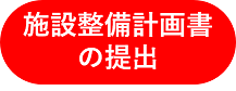 施設整備計画書を提出するときにクリックする