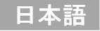 日本語