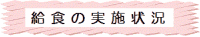 給食の実施状況