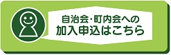自治会町内会加入申込