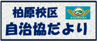 南区柏原校区自治協議会の2026年4月発行 校区情報紙（自治協だより）PDFへのリンク