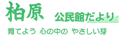 柏原公民館だより2026年4月号(PDF)へのリンクです