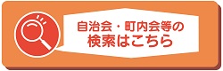 自治会町内会検索
