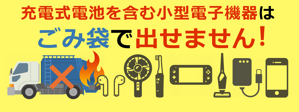 小型充電式電池はごみ袋で出さないでください