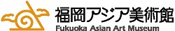 福岡アジア美術館