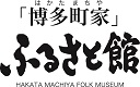 「博多町家」ふるさと館