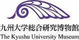 九州大学総合研究博物館