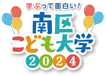 南区こども大学2024ロゴ（こども大学ページへのリンク）